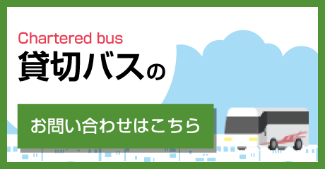 貸切バスのお問い合わせはこちら