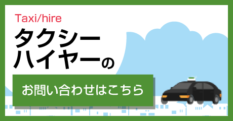 タクシー・ハイヤーのお問い合わせはこちら