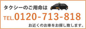 今すぐタクシーを呼ぶ・予約する
