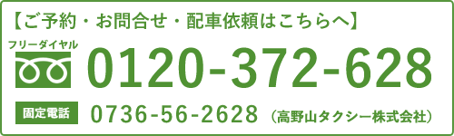 関係会社 高野山タクシー株式会社