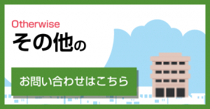 その他のお問い合わせ