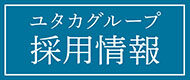 ゆたかグループ 採用情報