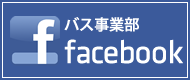 FACEBOOK バス