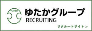 ゆたかグループ RECRUITING