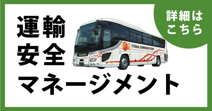 運輸安全マネージメント