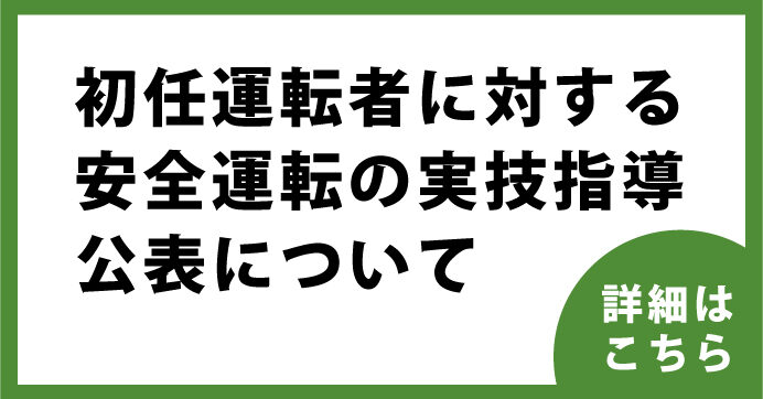 初任運転者に対する安全運転の実技指導公表について